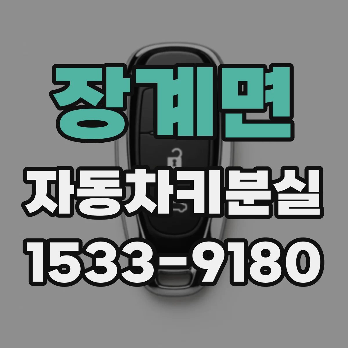 장계면 자동차키분실