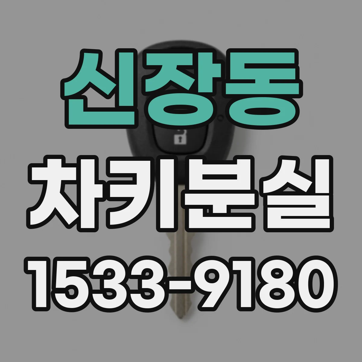 신장동 차키분실