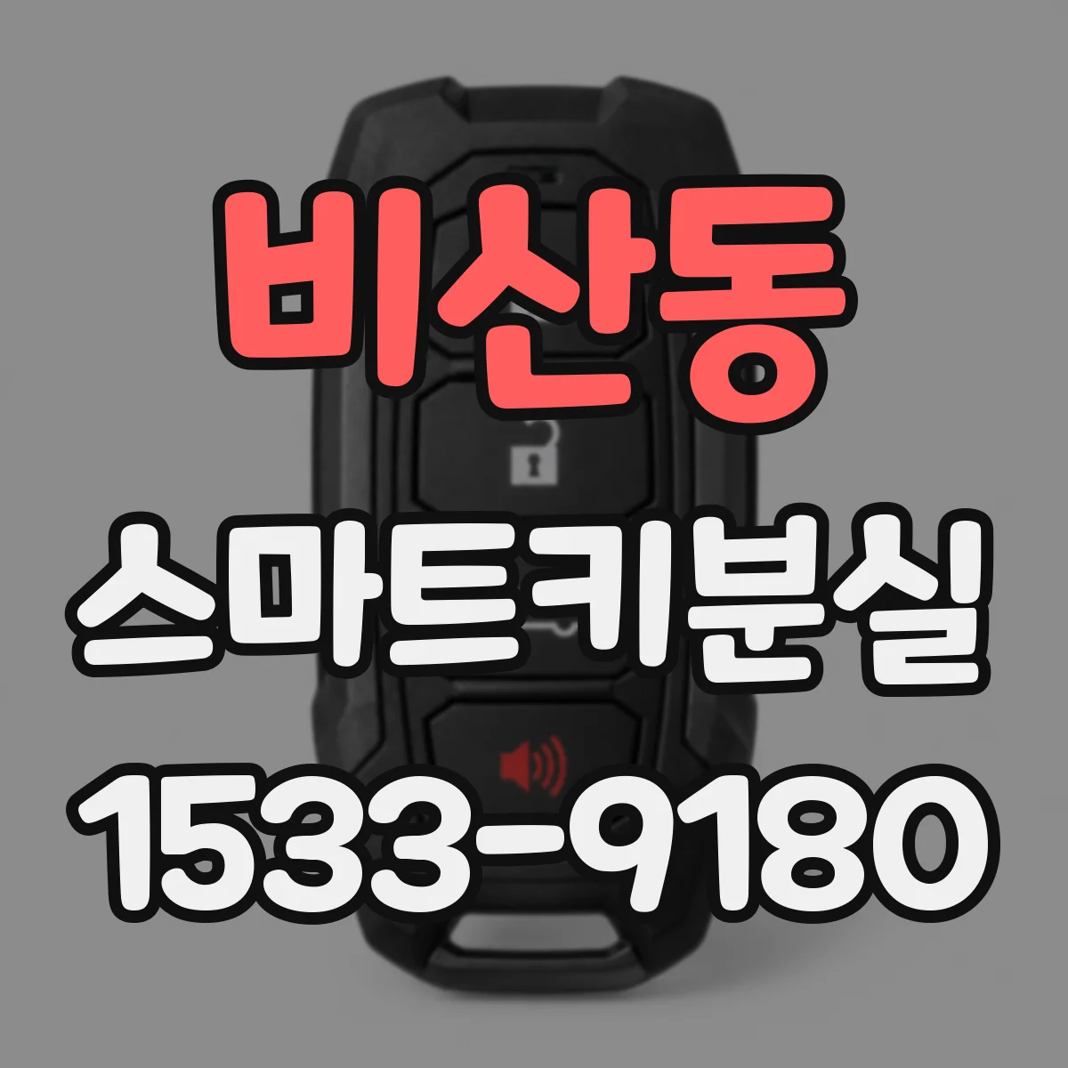 비산동 스마트키분실