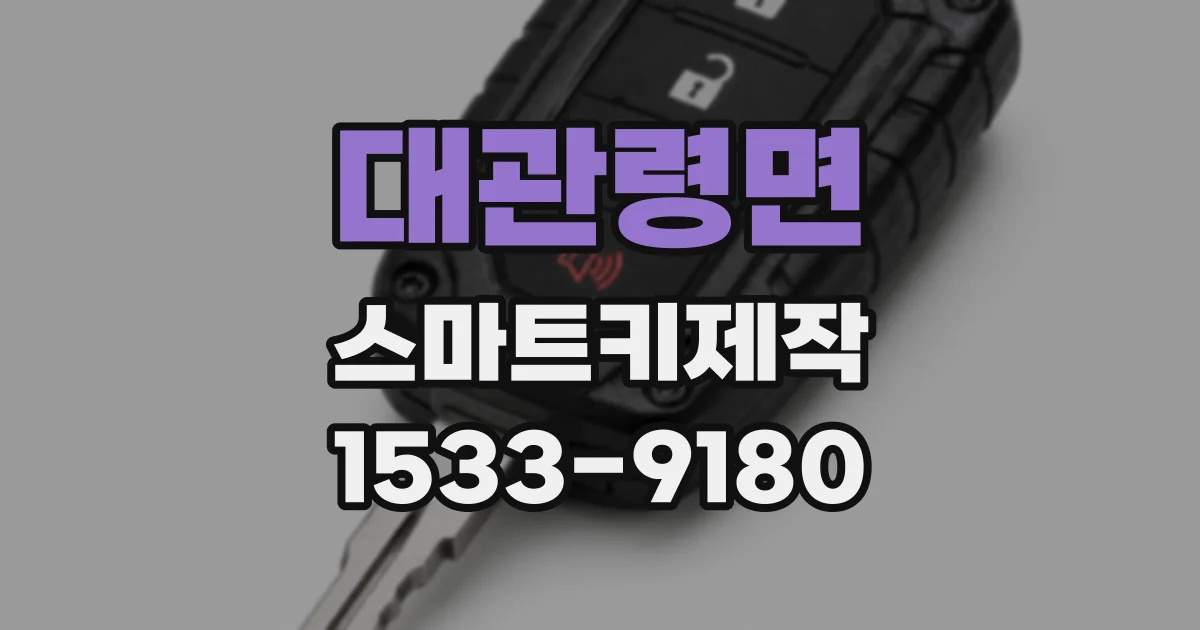 대관령면 스마트키제작