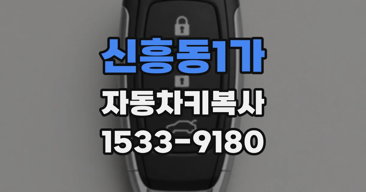 신흥동1가 자동차키복사