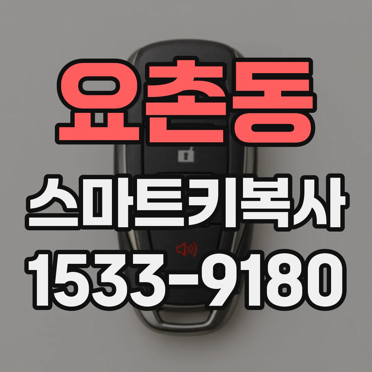 요촌동 스마트키복사