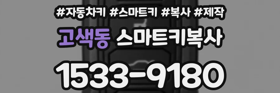 고색동 스마트키복사
