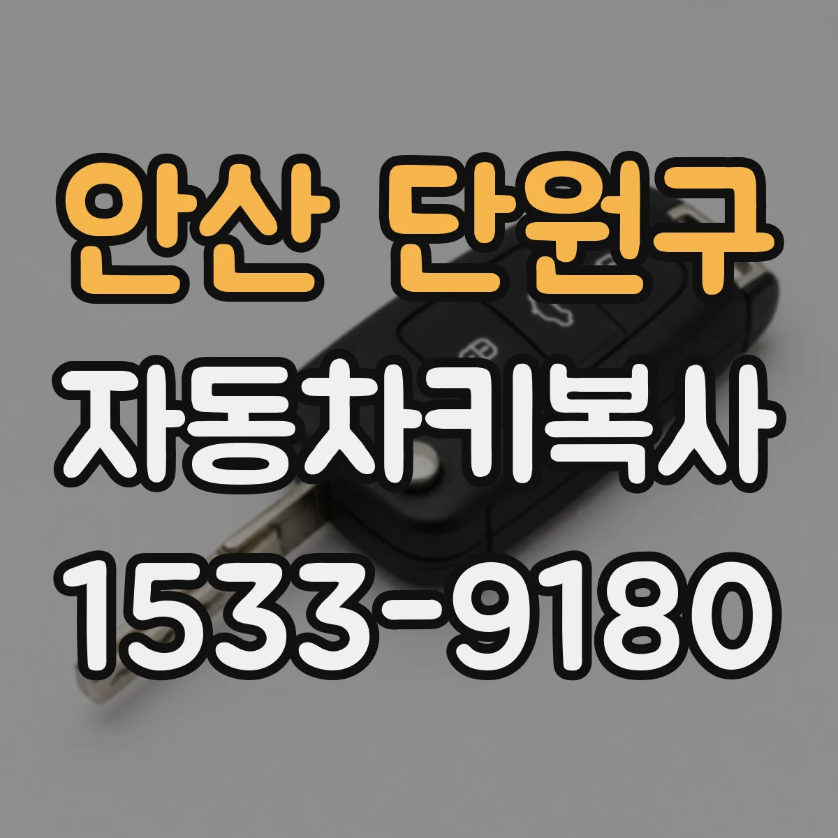 안산 단원구 자동차키복사