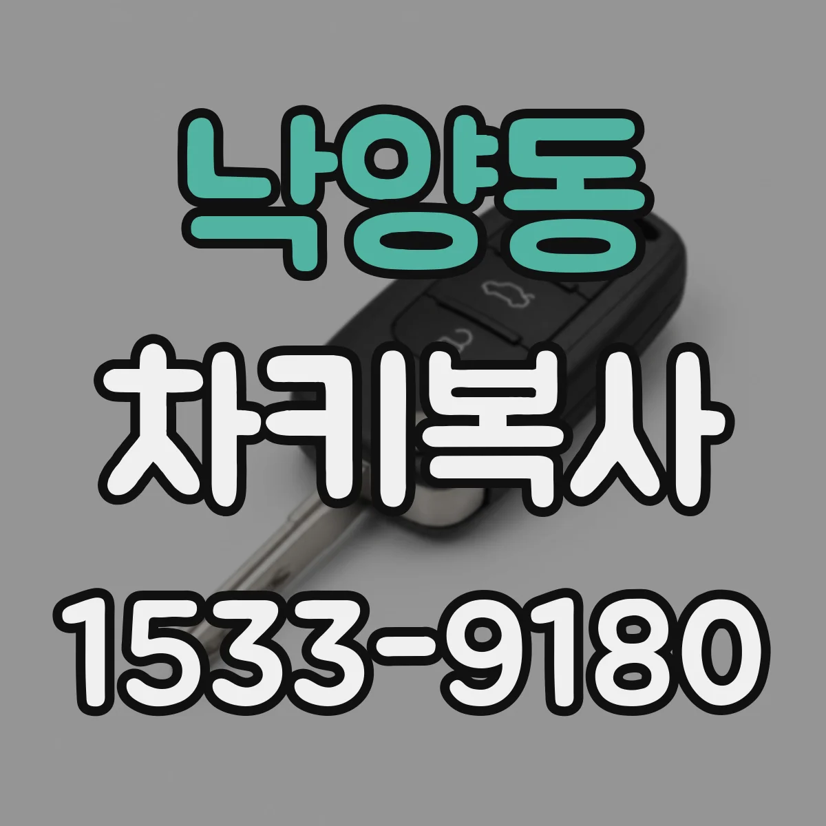 낙양동 차키복사