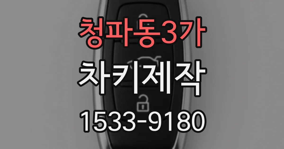 청파동3가 차키제작