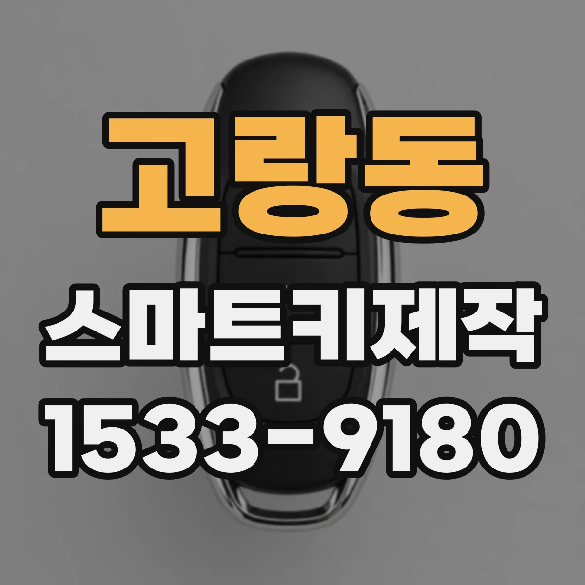 고랑동 스마트키제작