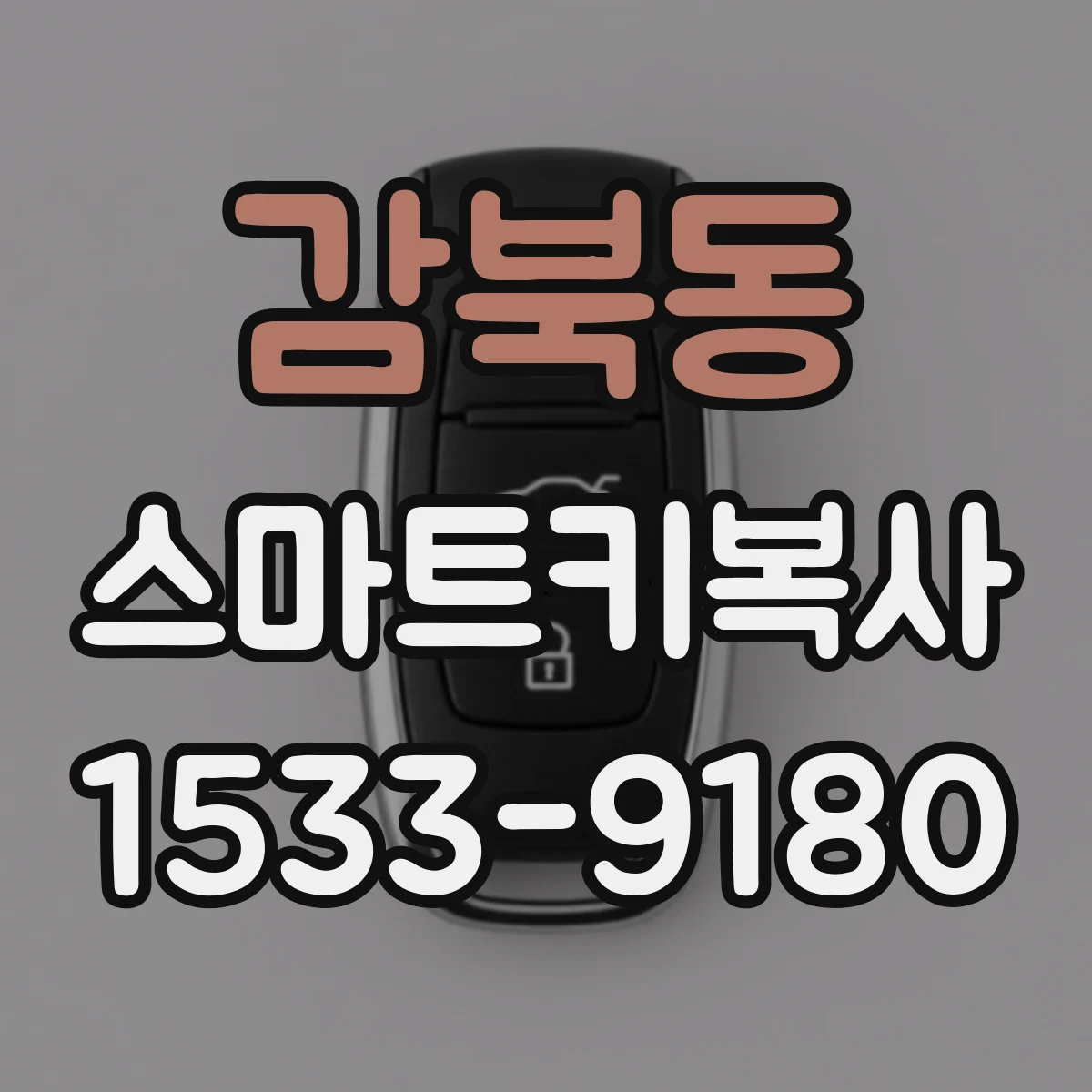 감북동 스마트키복사