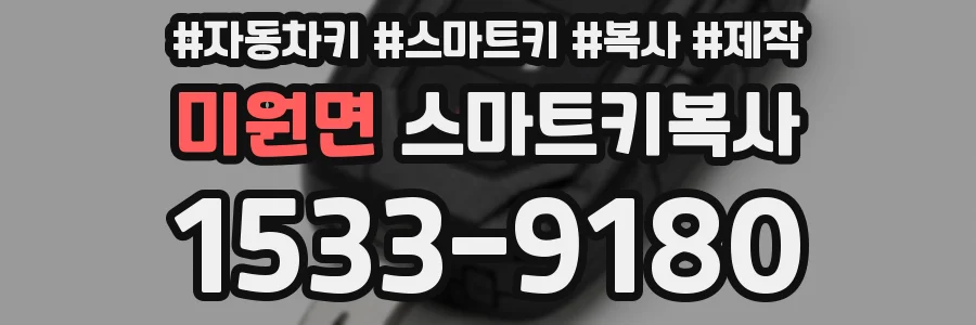 미원면 스마트키복사