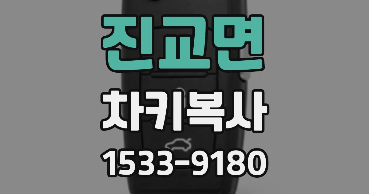 진교면 차키복사