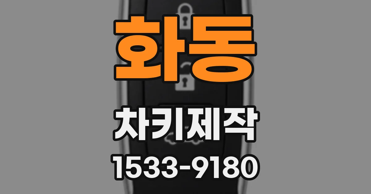 화동 차키제작