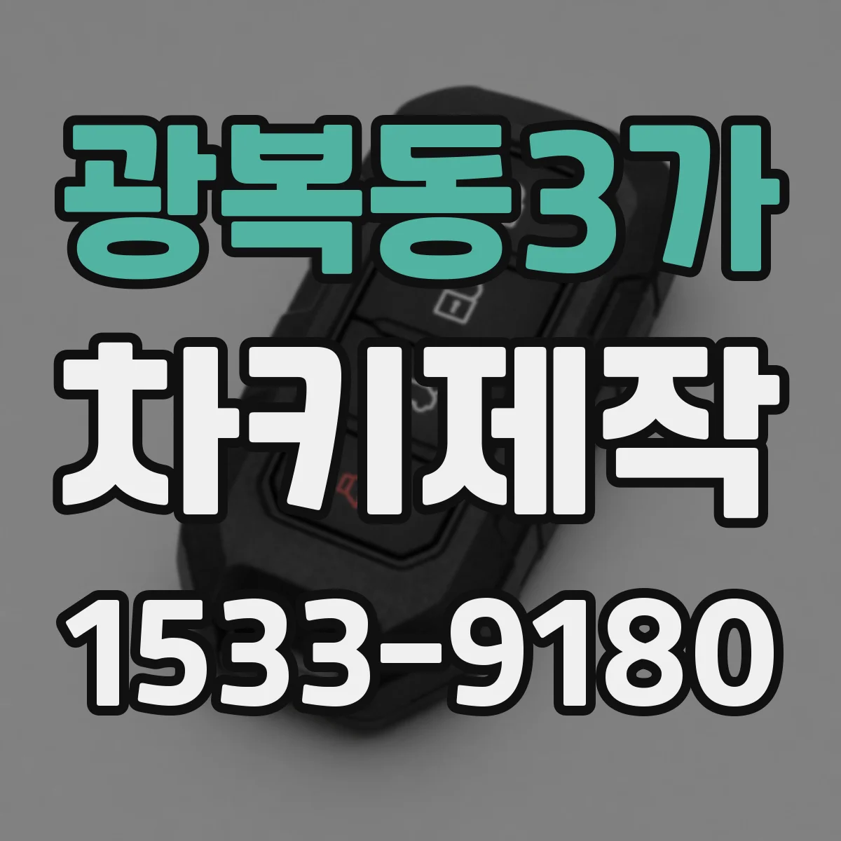 광복동3가 차키제작