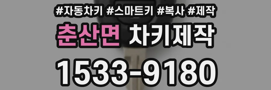 춘산면 차키제작
