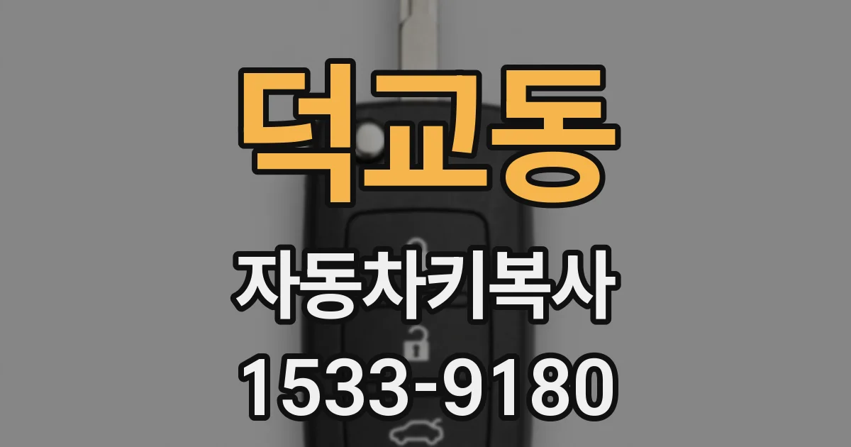 덕교동 자동차키복사
