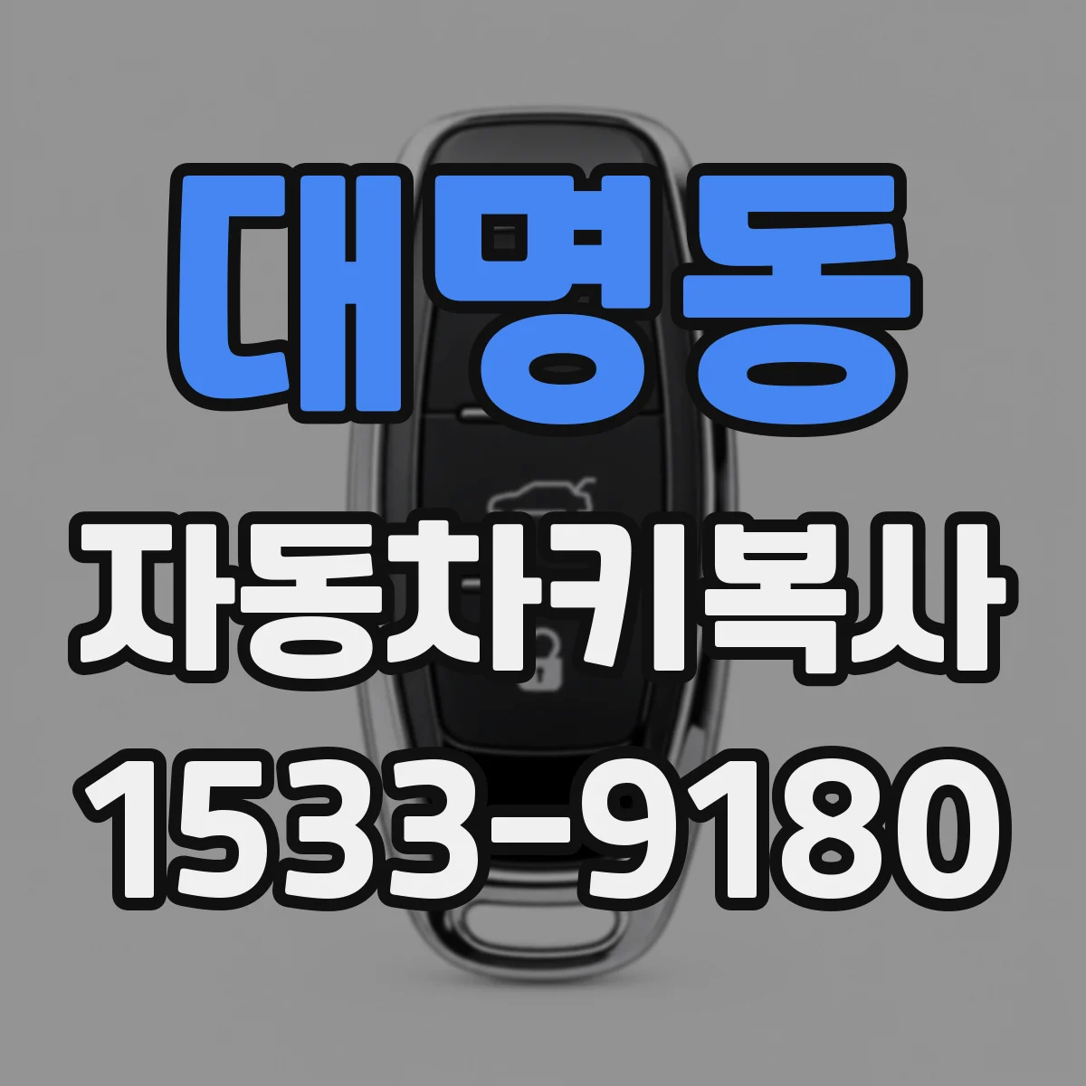대명동 자동차키복사
