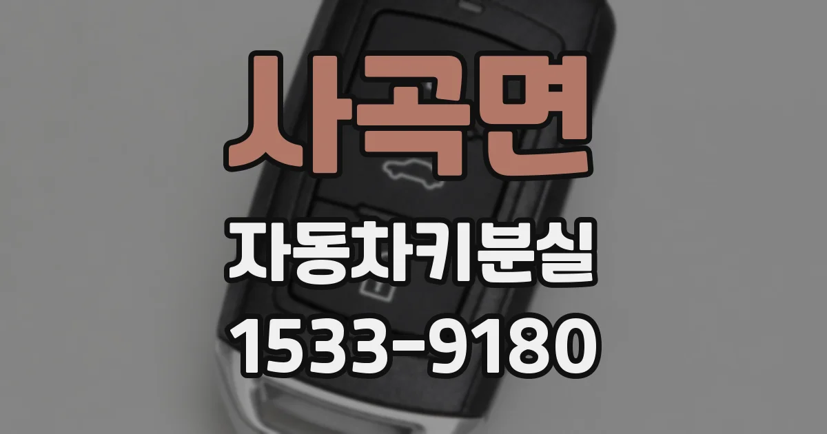 사곡면 자동차키분실