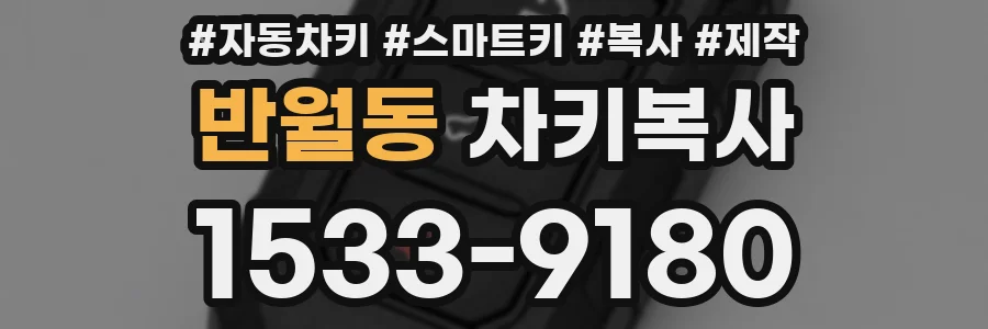 반월동 차키복사