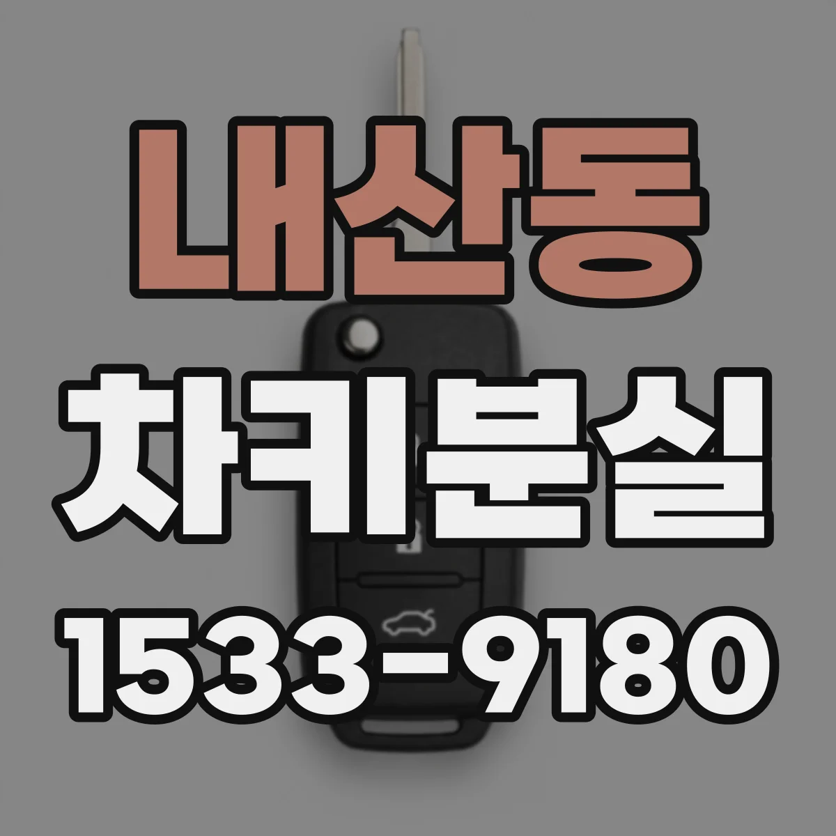 내산동 차키분실