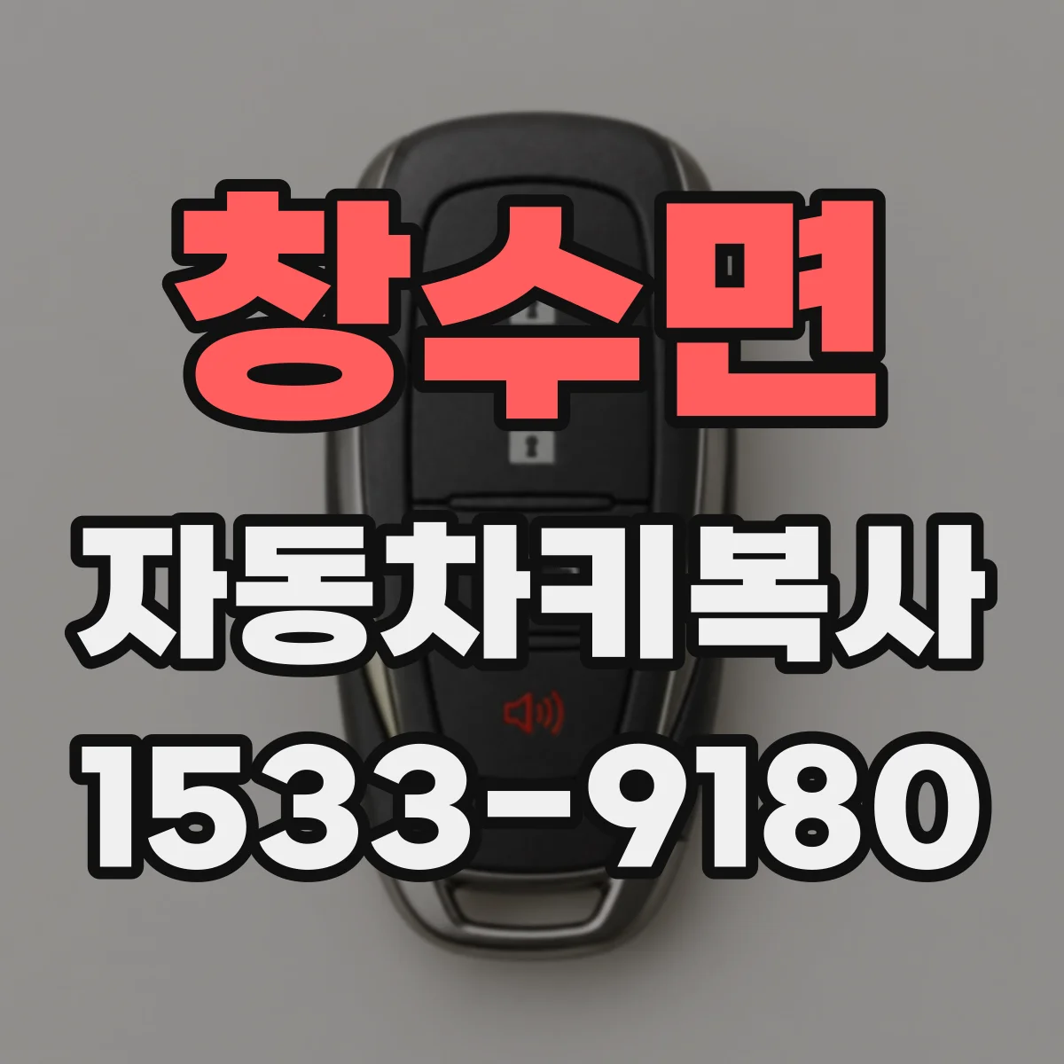 창수면 자동차키복사