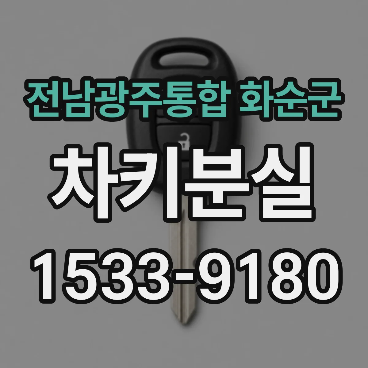 전남광주통합 화순군 차키분실