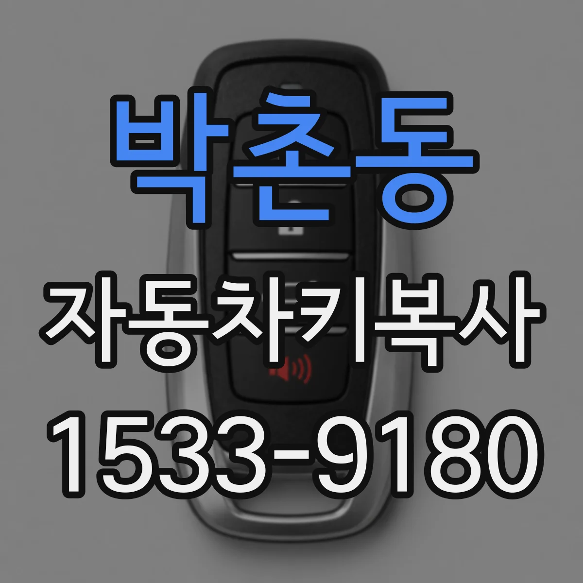 박촌동 자동차키복사