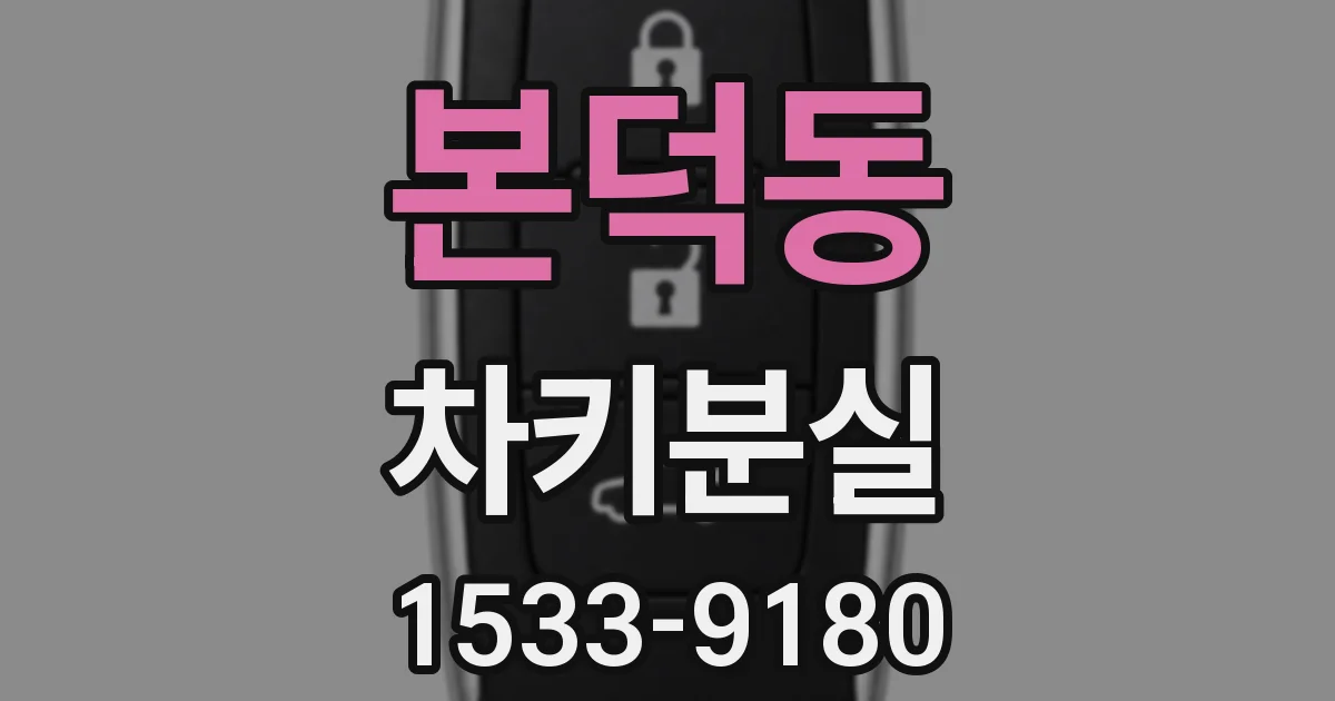 본덕동 차키분실