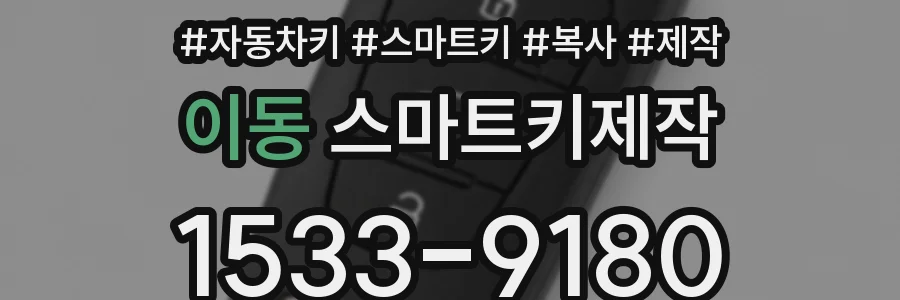 이동 스마트키제작
