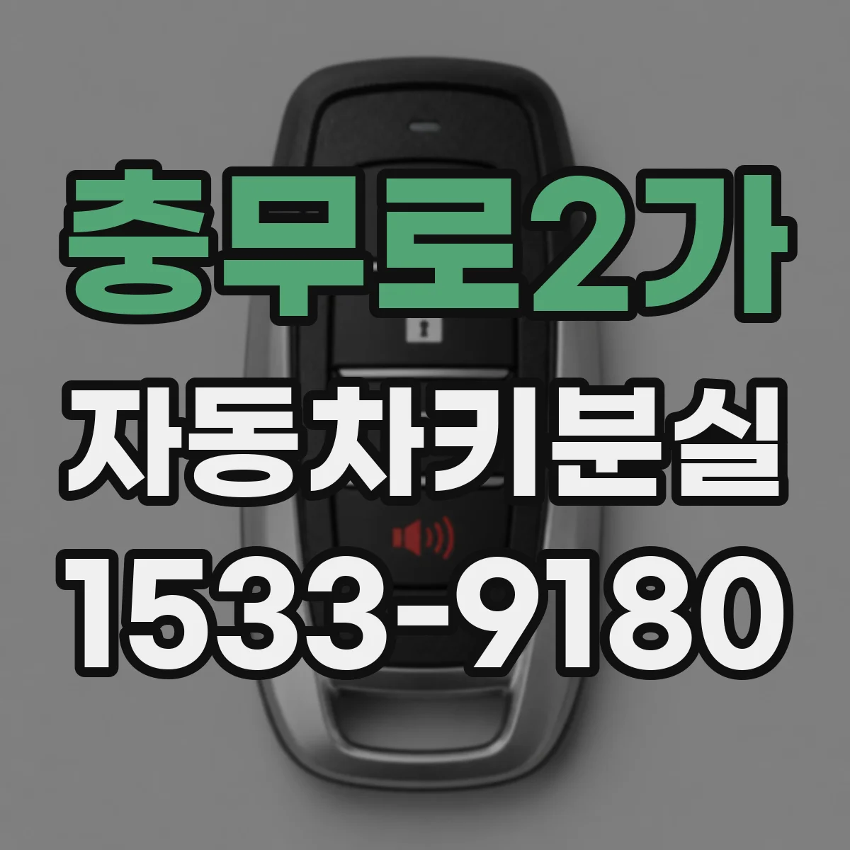 충무로2가 자동차키분실