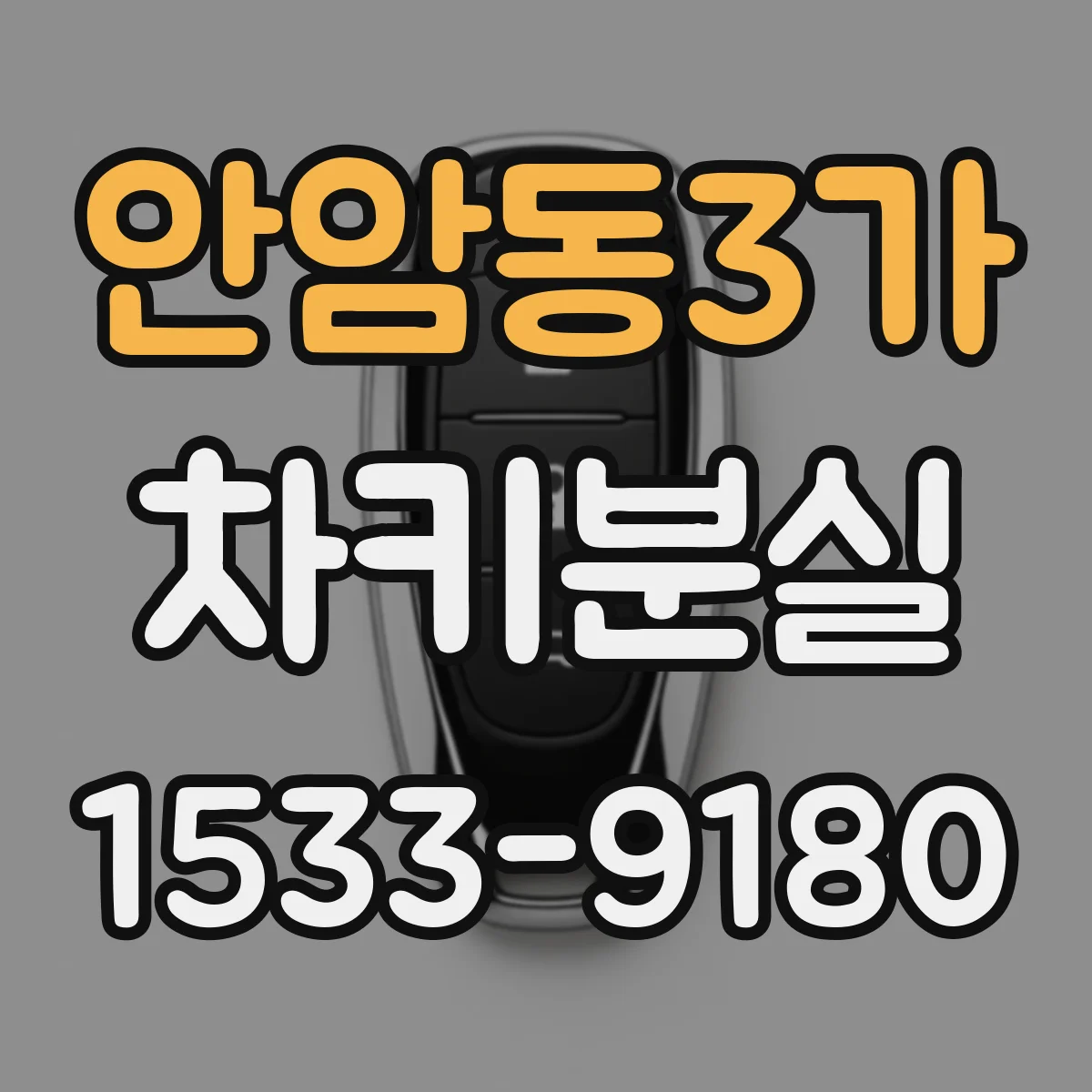안암동3가 차키분실