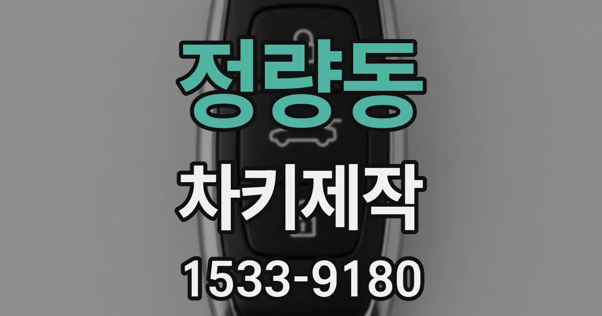 정량동 차키제작