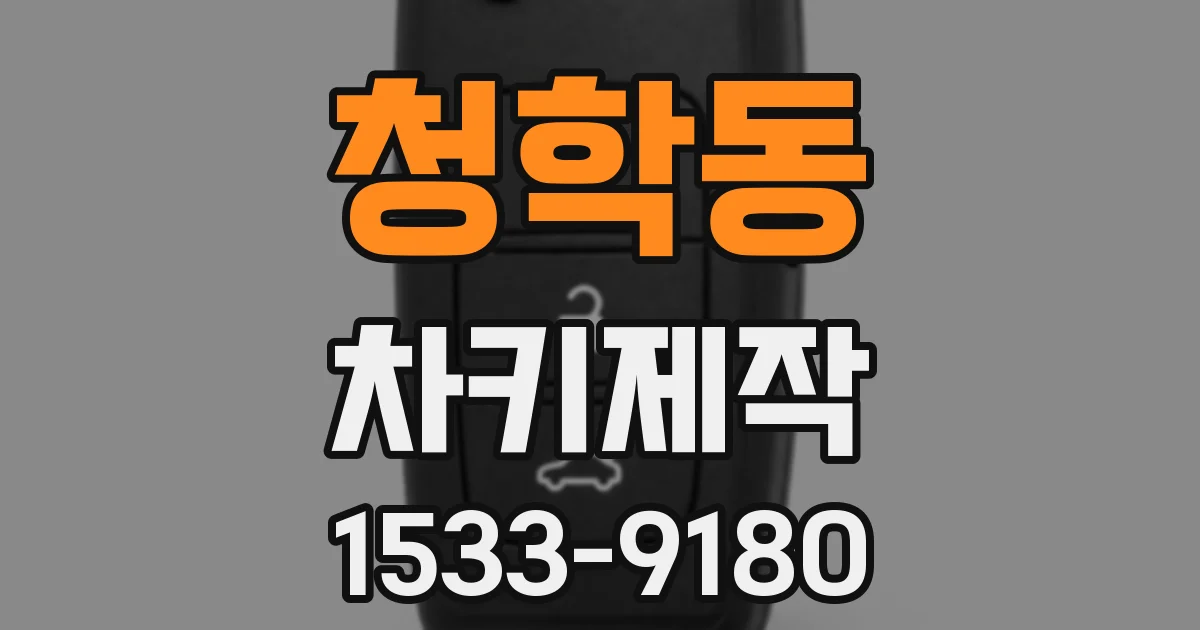 청학동 차키제작