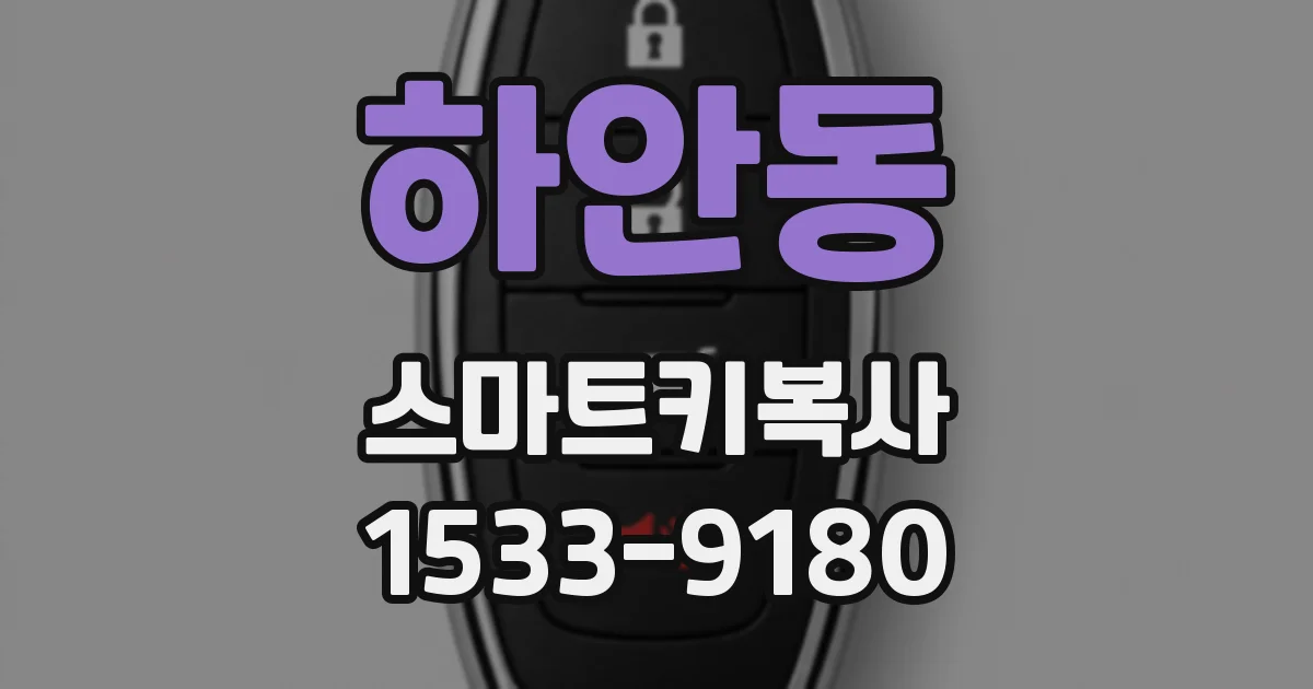 하안동 스마트키복사