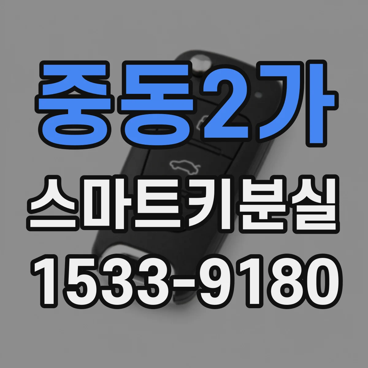 중동2가 스마트키분실