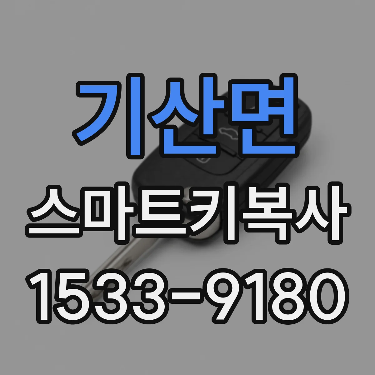 기산면 스마트키복사