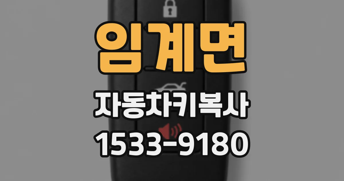 임계면 자동차키복사