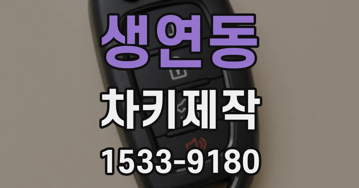 생연동 차키제작