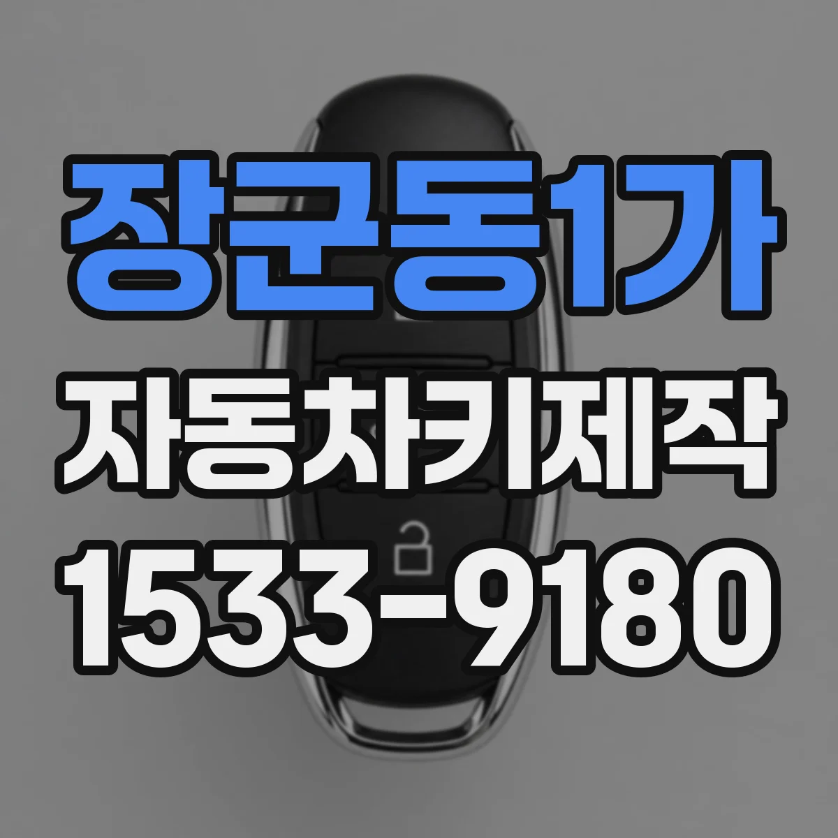 장군동1가 자동차키제작