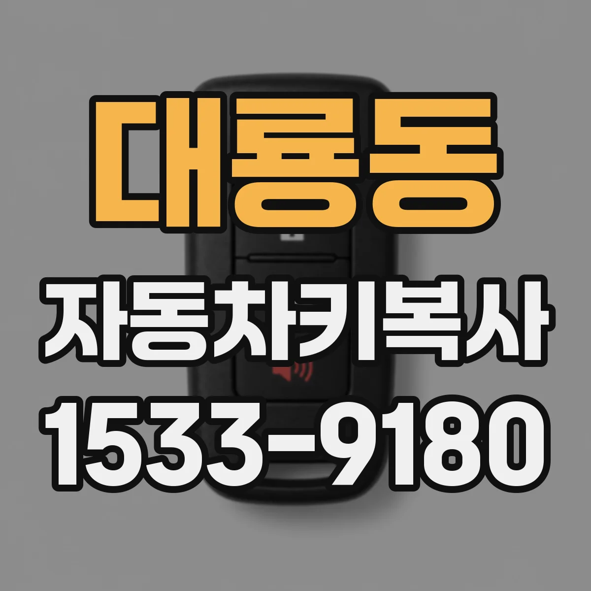 대룡동 자동차키복사