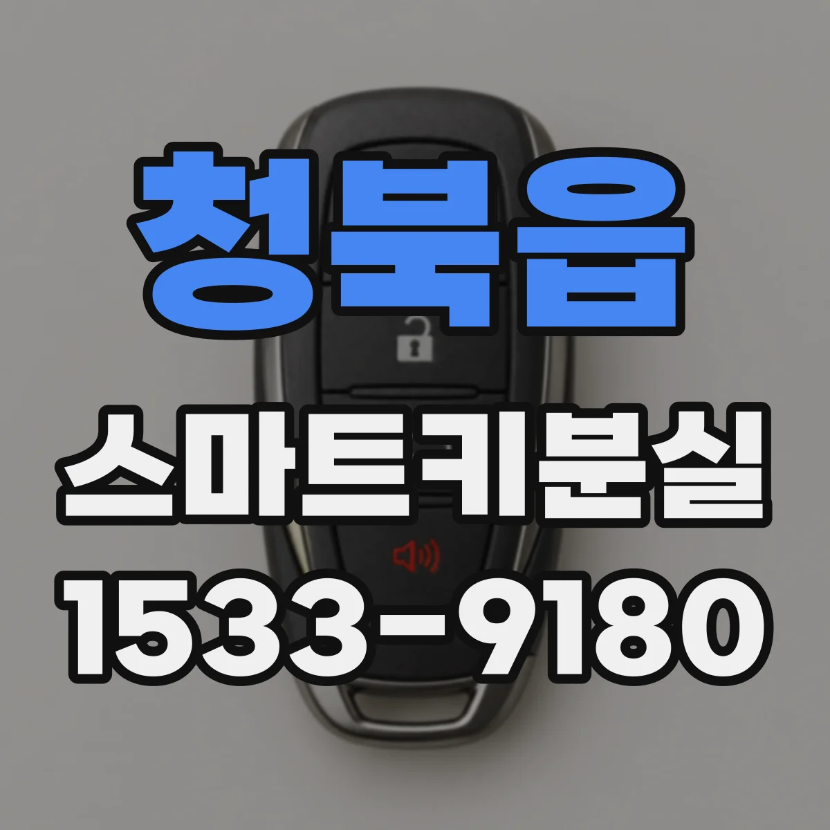청북읍 스마트키분실