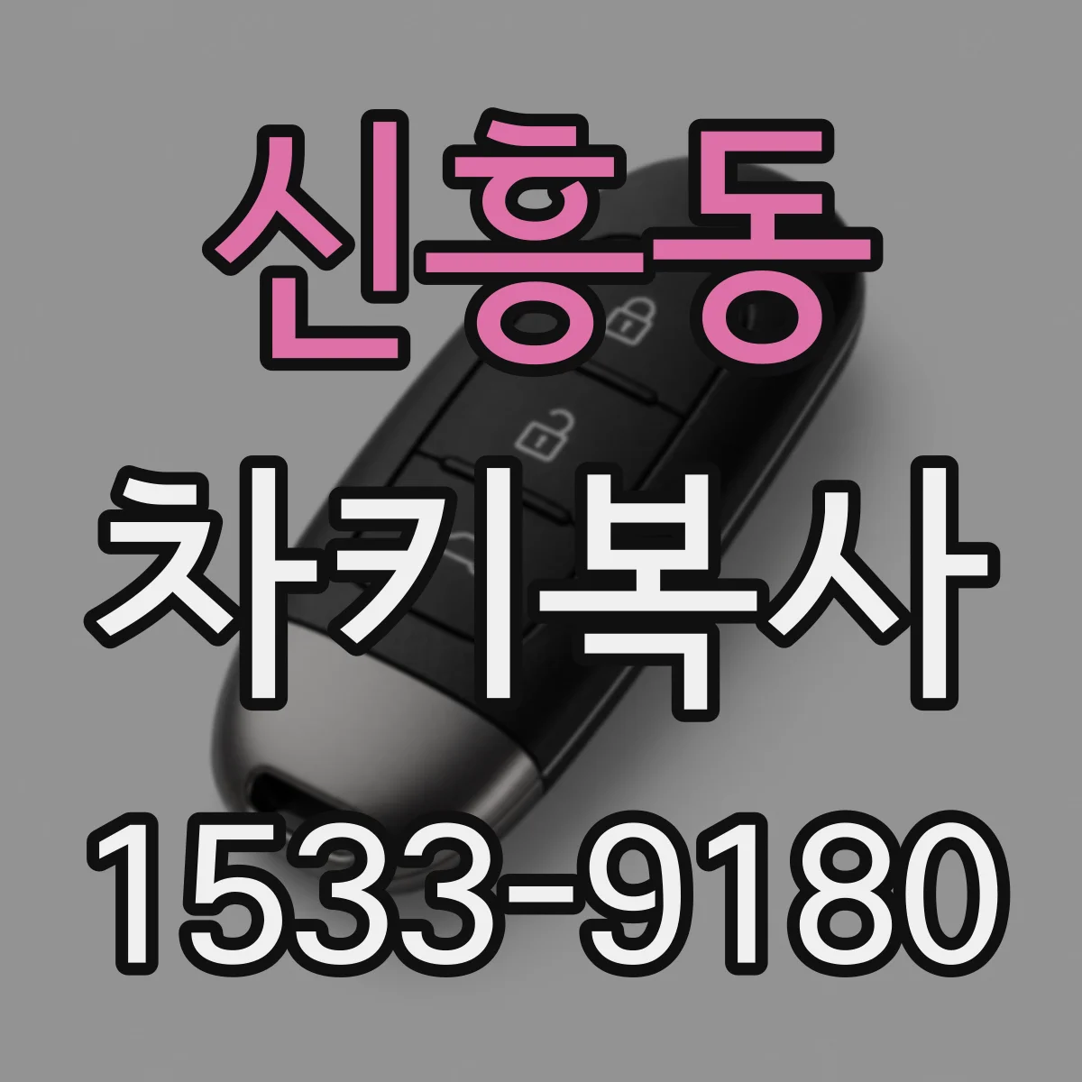 신흥동 차키복사