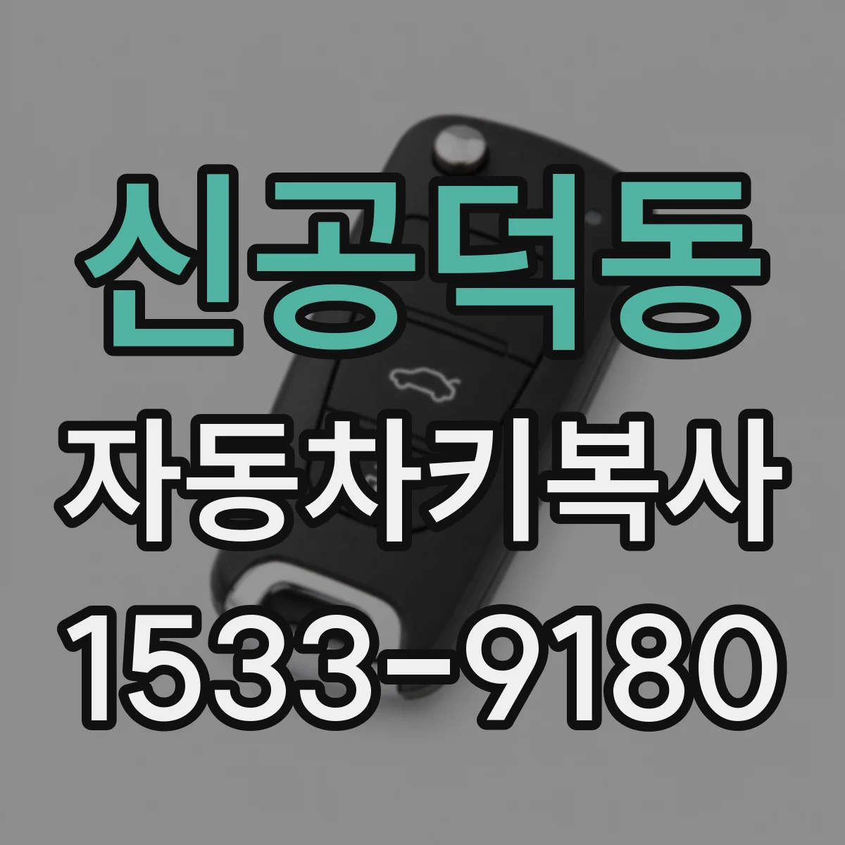 신공덕동 자동차키복사