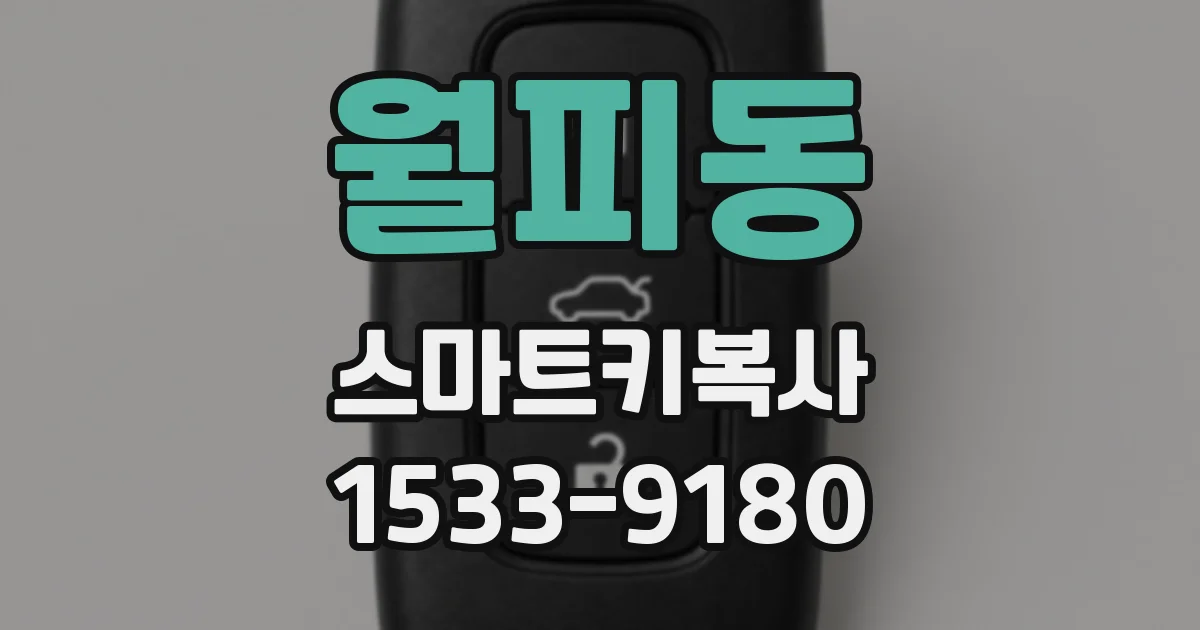 월피동 스마트키복사