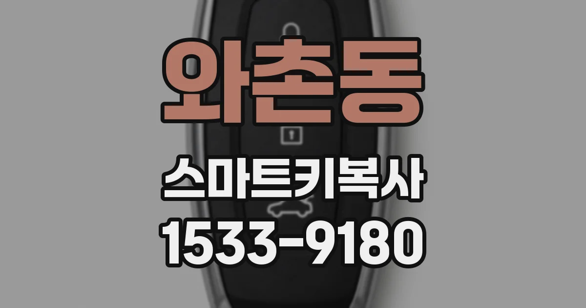 와촌동 스마트키복사