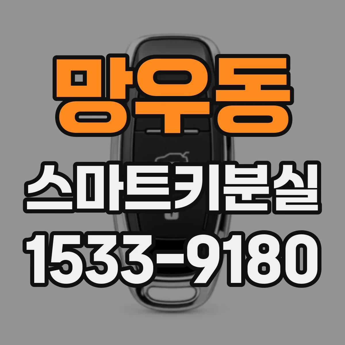 망우동 스마트키분실