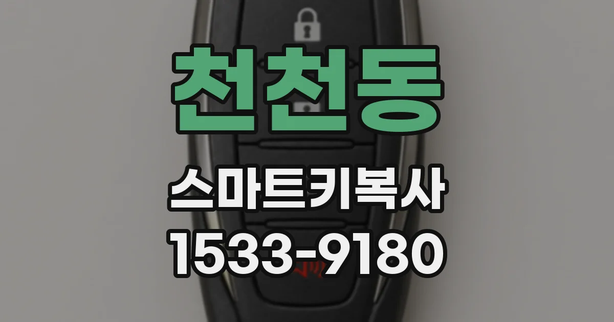 천천동 스마트키복사