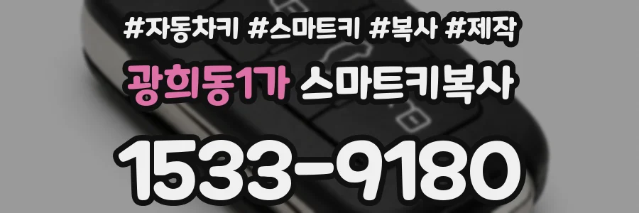 광희동1가 스마트키복사