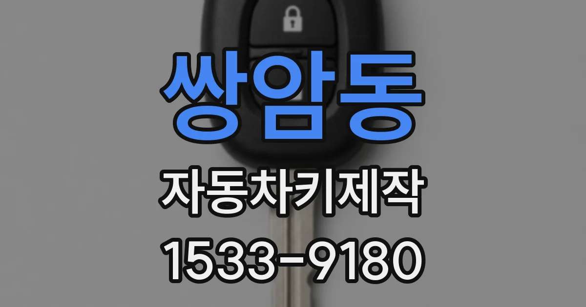 쌍암동 자동차키제작
