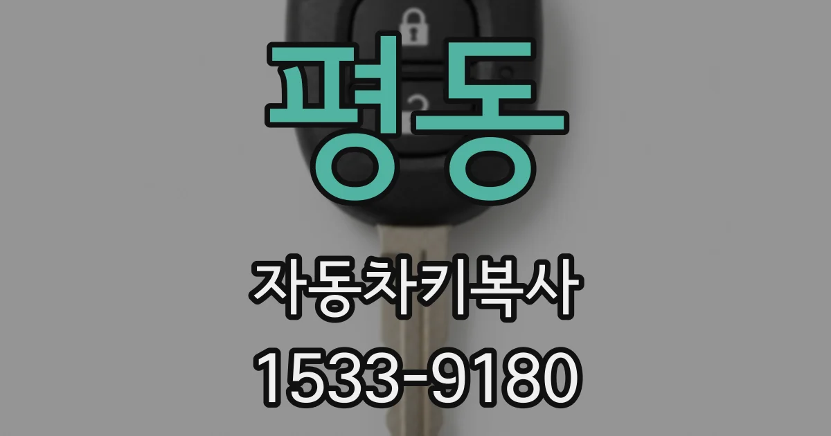 평동 자동차키복사