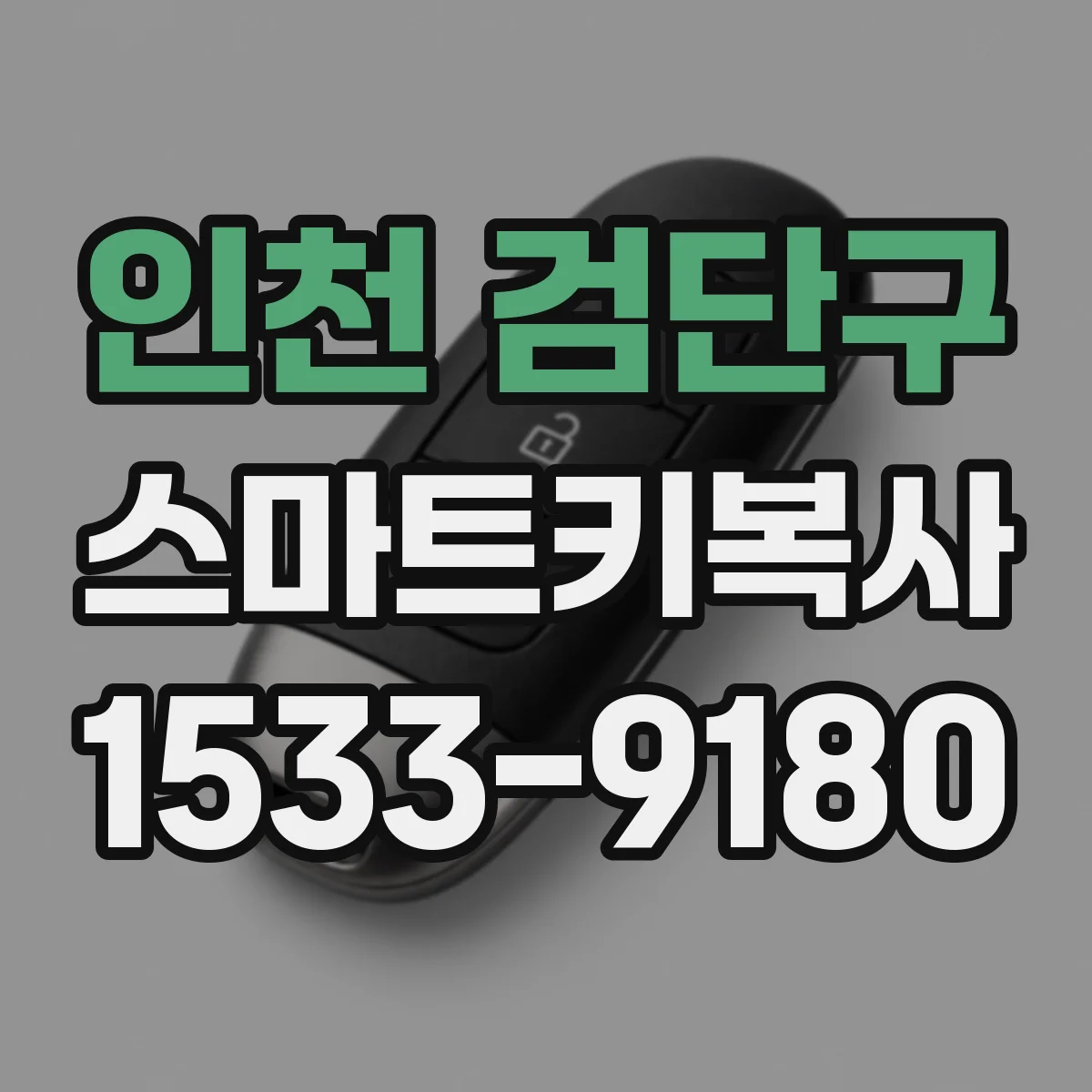 인천 검단구 스마트키복사
