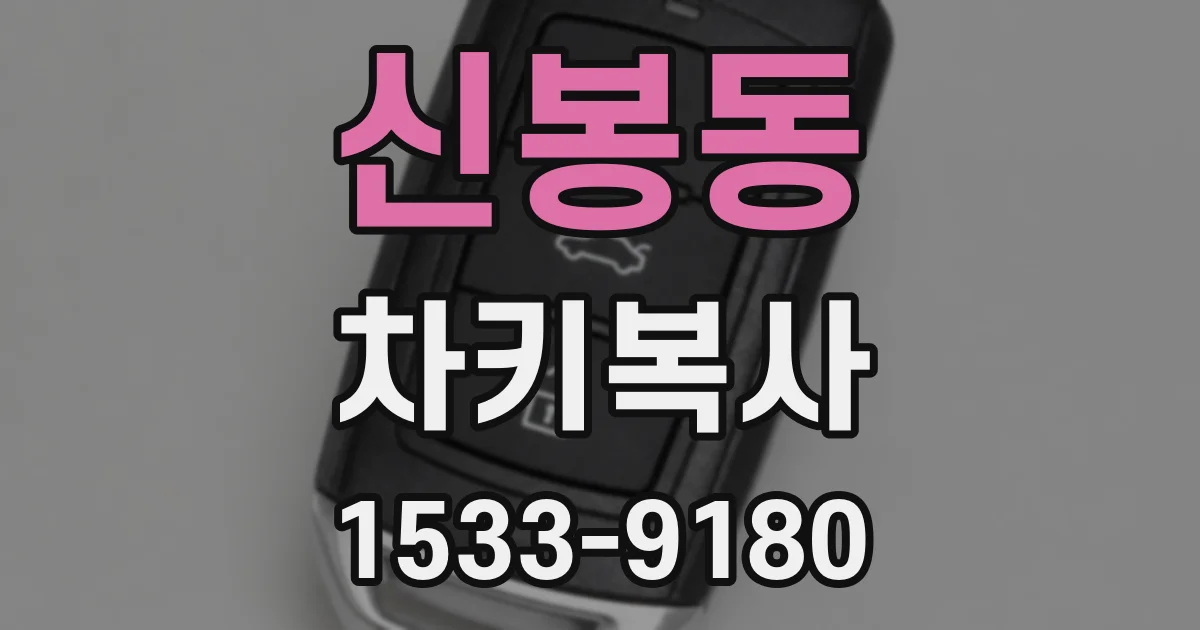 신봉동 차키복사